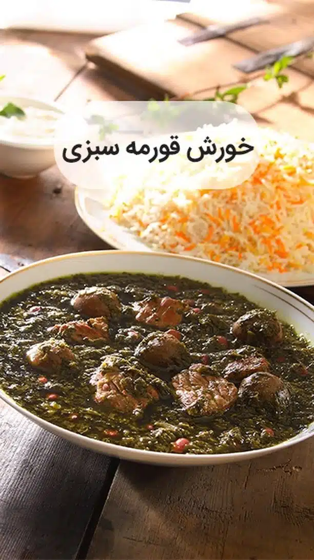 راهنمای جامع پخت قورمه سبزی خانگی: از رازهای مادران تا تکنیک‌های آشپزهای حرفه‌ای