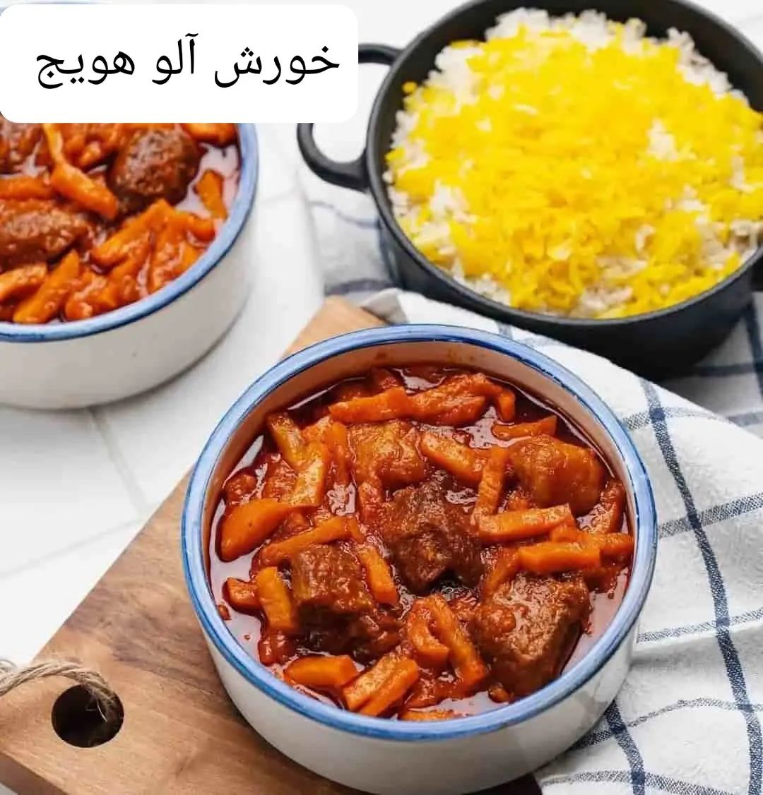 طرز تهیه خورش آلو هویج با گوشت یا مرغ (خوشمزه و مجلسی)