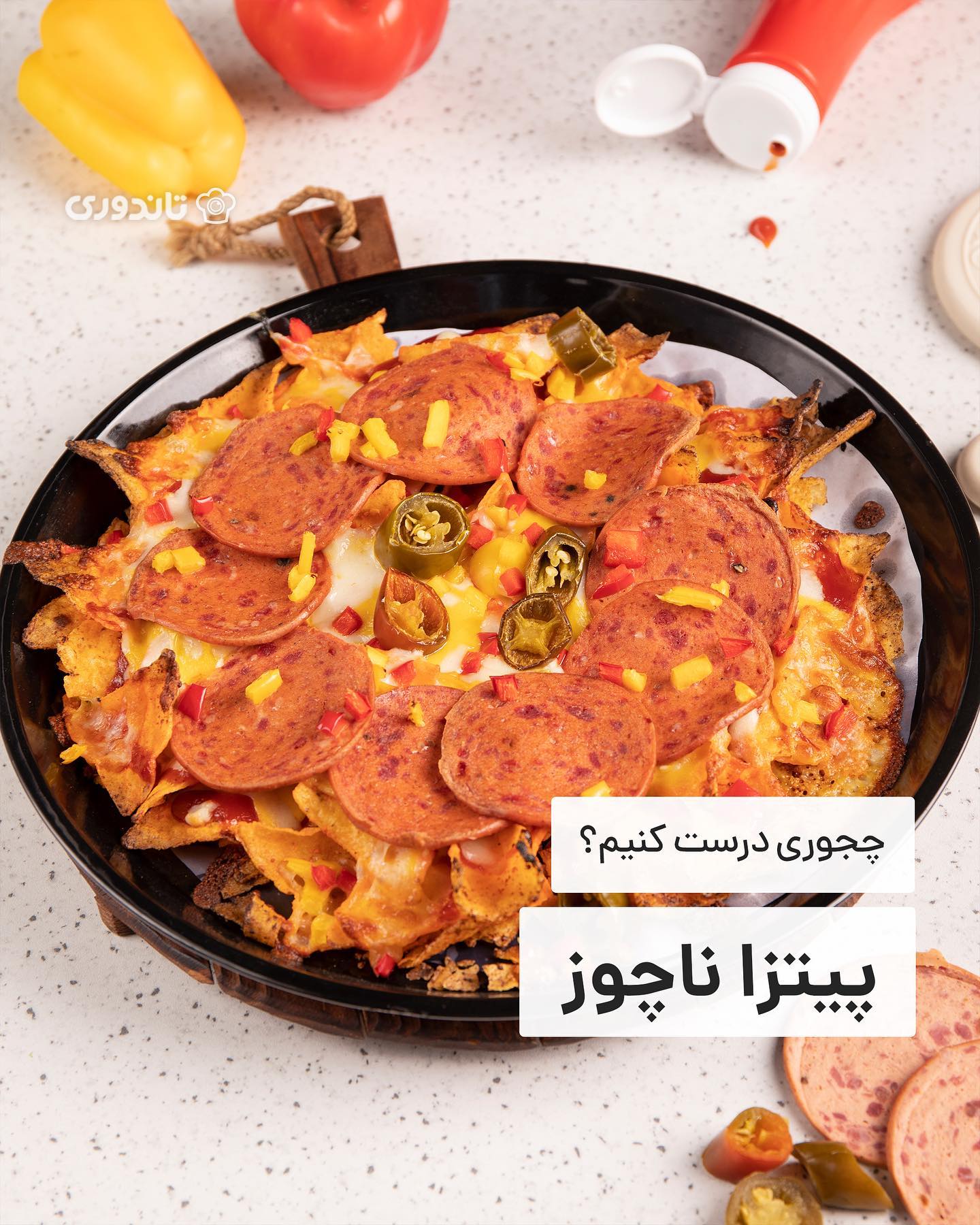 طرز تهیه پیتزا ناچو مکزیکی خوشمزه به سبک فست فودی