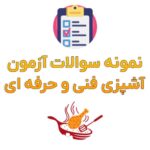 نمونه سوالات آشپزی فنی حرفه ای | دانلود رایگان (1402 الی 1403)