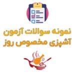 نمونه سوالات آشپز مخصوص روز | دانلود رایگان (1402 الی 1403)