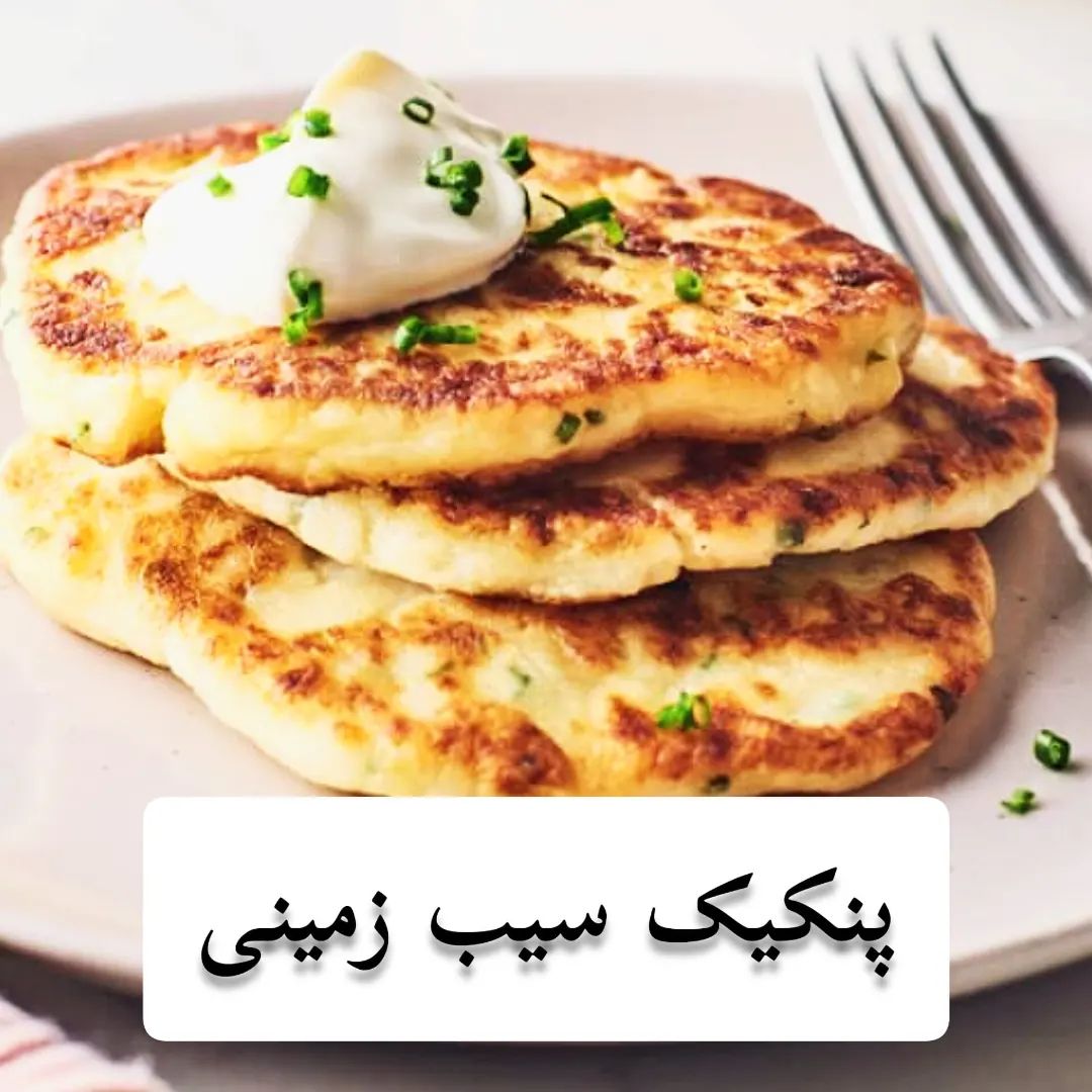 طرز تهیه پنکیک سیب زمینی یا کارتوفل آلمانی خوشمزه و ساده