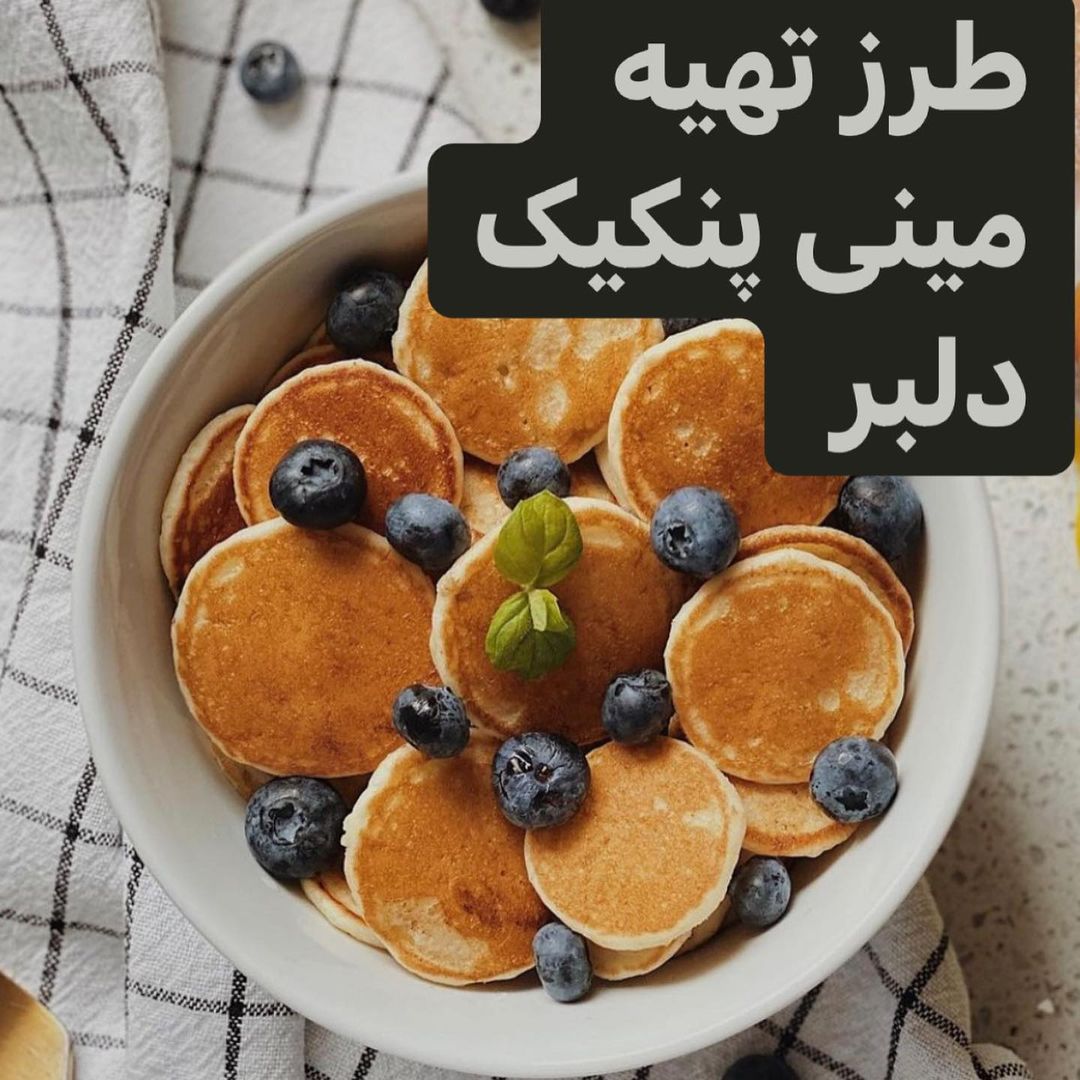 طرز تهیه مینی پنکیک خانگی خوشمزه و ساده به سبک کافه ای