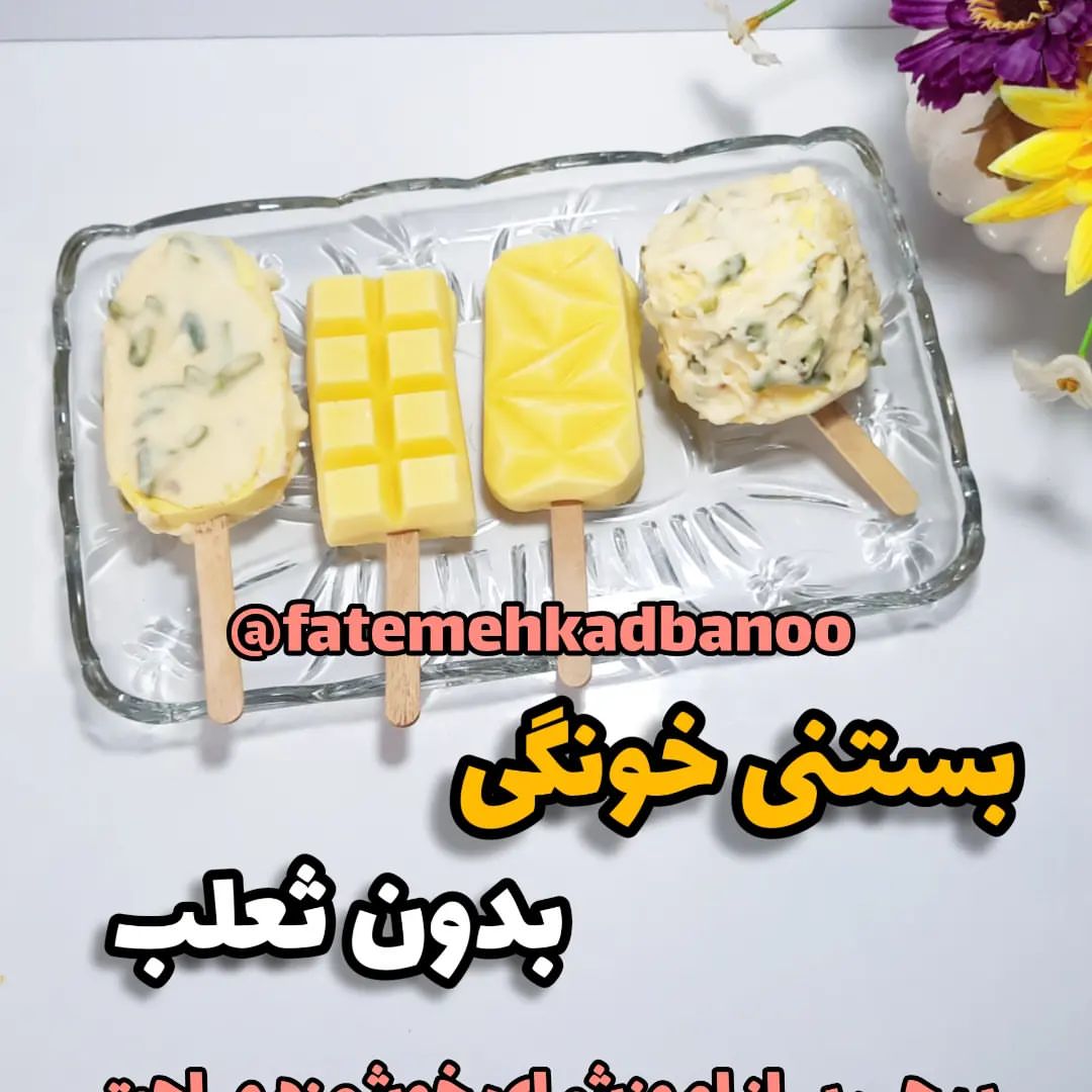 طرز تهیه بستنی بدون ثعلب خانگی خوشمزه و ساده (مرحله به مرحله)