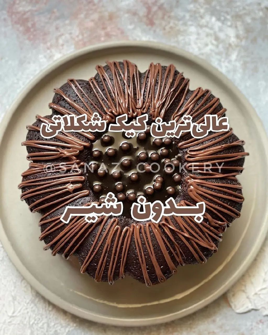 طرز تهیه کیک کاکائویی بدون شیر خانگی خوشمزه و ساده (مرحله به مرحله) طرز تهیه کیک کاکائویی بدون شیر خانگی خوشمزه و ساده (مرحله به مرحله)