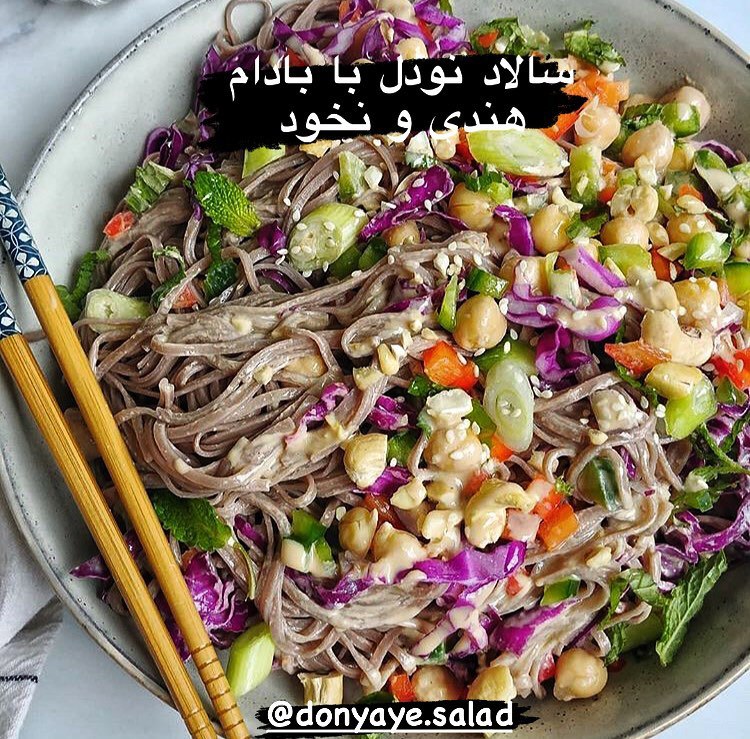 طرز تهیه سالاد نودل و بادام هندی خوشمزه و ساده (مرحله به مرحله) طرز تهیه سالاد نودل و بادام هندی خوشمزه و ساده (مرحله به مرحله)