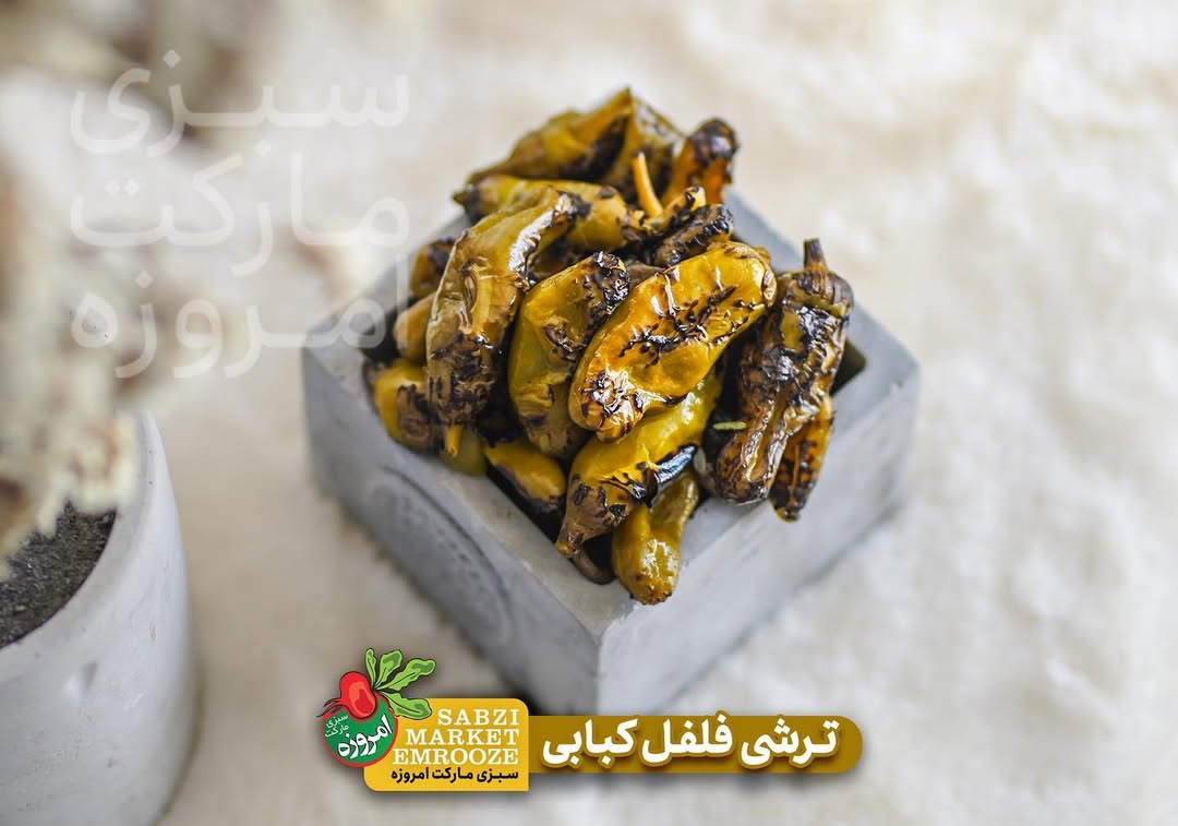 طرز تهیه ترشی فلفل کبابی خانگی خوشمزه و ساده (مرحله به مرحله)