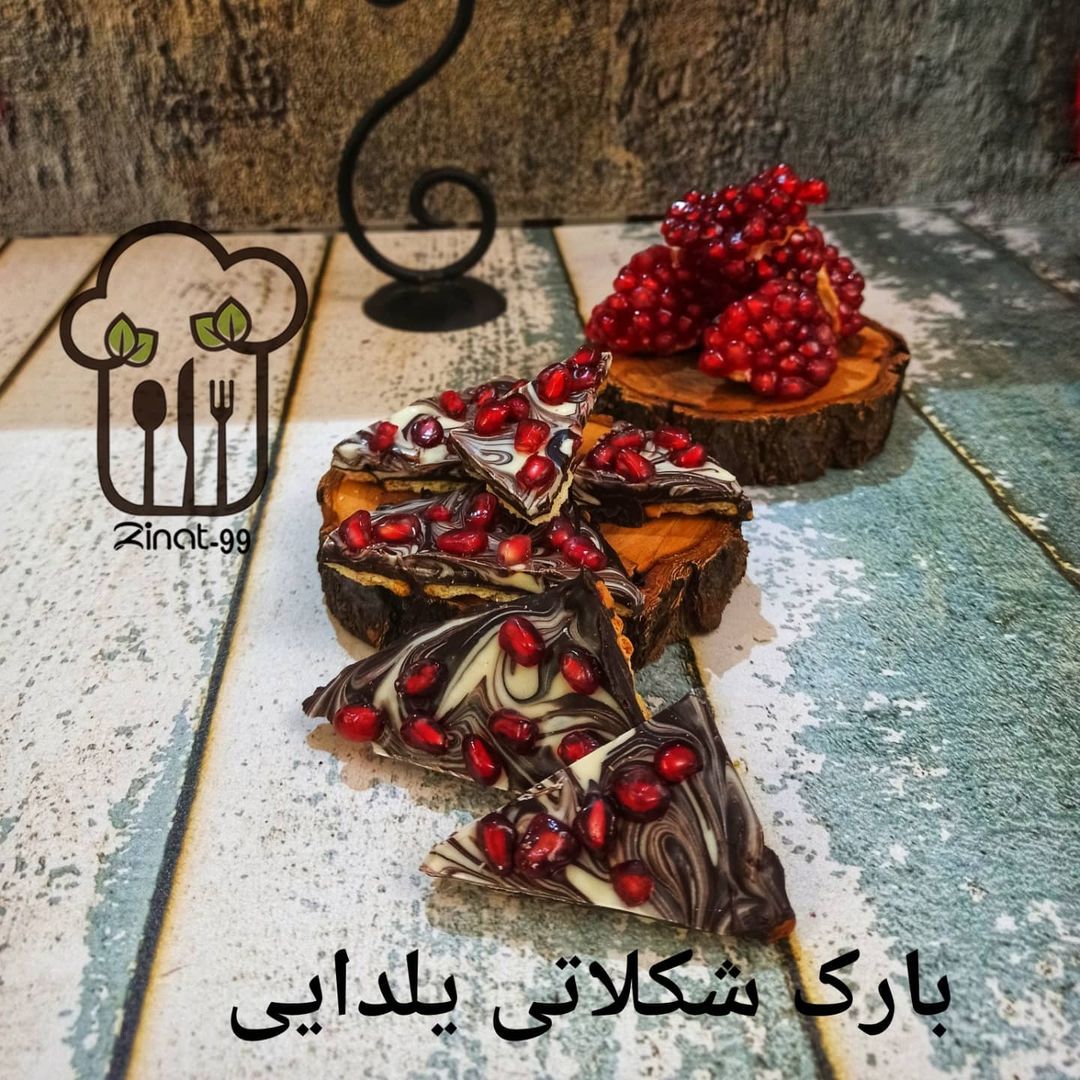 طرز تهیه بارک شکلاتی یلدایی خانگی خوشمزه و ساده (مرحله به مرحله)