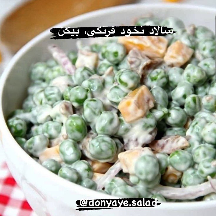 طرز تهیه سالاد نخود فرنگی و بیکن خوشمزه و ساده (مرحله به مرحله) طرز تهیه سالاد نخود فرنگی و بیکن خوشمزه و ساده (مرحله به مرحله)