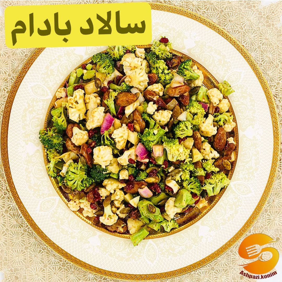 طرز تهیه سالاد بادام خوشمزه و ساده (مرحله به مرحله)