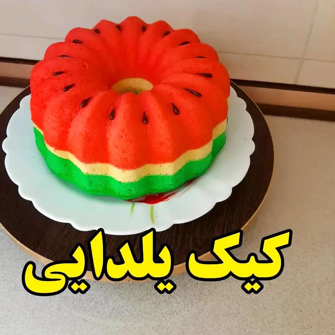 طرز تهیه کیک شب یلدا خانگی خوشمزه و ساده (مرحله به مرحله)