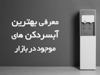 ۱۰ تا از بهترین آبسردکن های پیشنهادی برای خرید