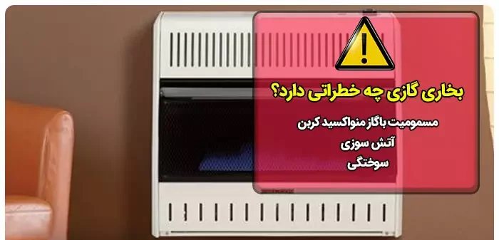 نکات ضروری استفاده از بخاری گازی که باید در نظر داشته باشید