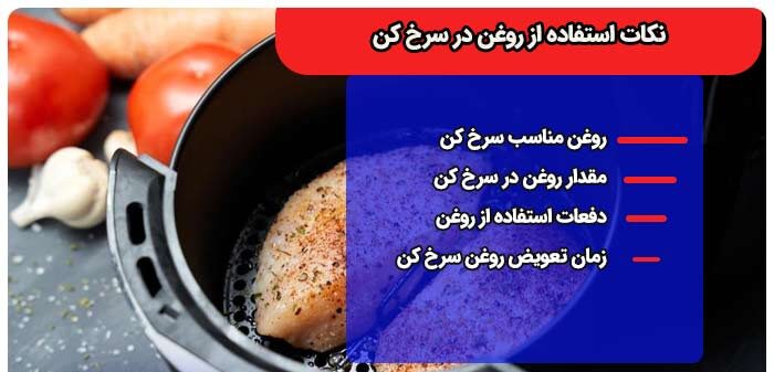 طرز استفاده سرخ کن (2 نکته مهم و ضروری)