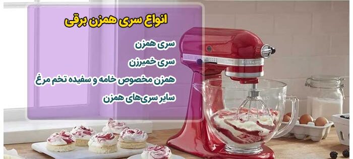 نحوه کار با همزن برقی (0 تا 100 نکات کلیدی آن)