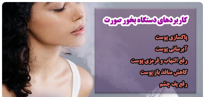 فواید و کاربردهای دستگاه بخور صورت (2 نکته مهم و ضروری)