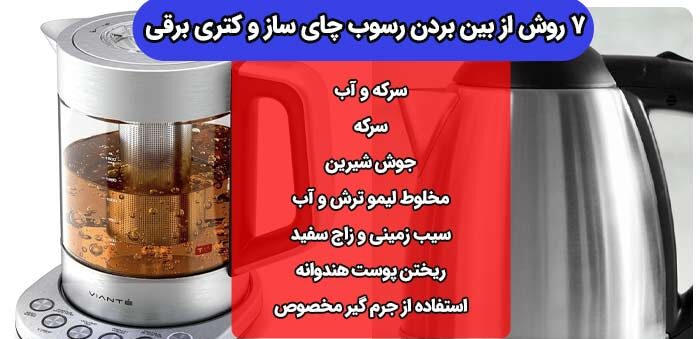 نگهداری و پاک‌سازی چای‌ساز (2 نکته مهم و ضروری)