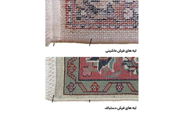 لبه‌ های فرش