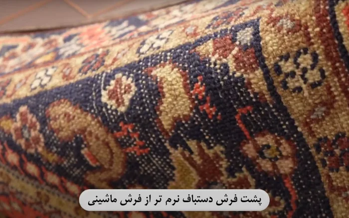 مقایسه پشت فرش دستباف و ماشینی