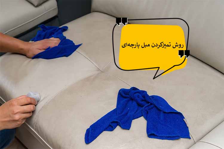 تمیز کردن مبل پارچه ای با بهترین روش های شستشوی و پاک کردن مبل در خانه