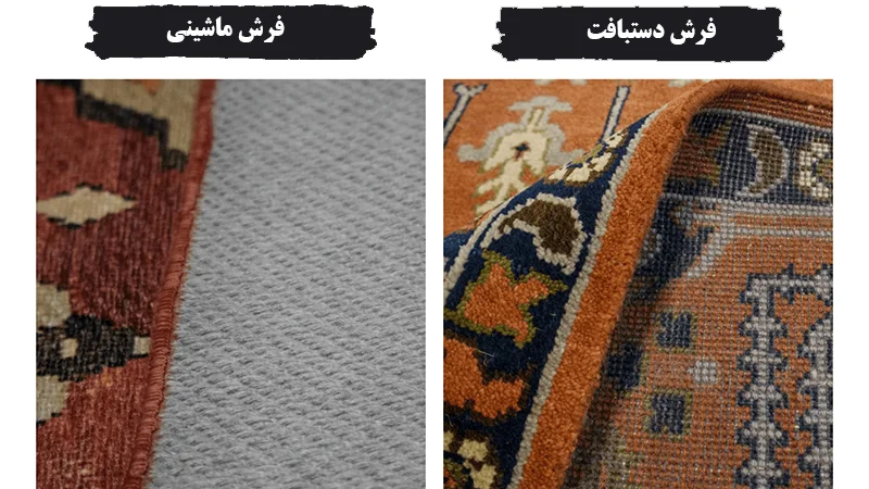 مقایسه تراکم فرش دستباف با ماشینی