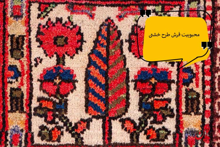 چرا فرش طرح خشتی تا این اندازه محبوب است؟