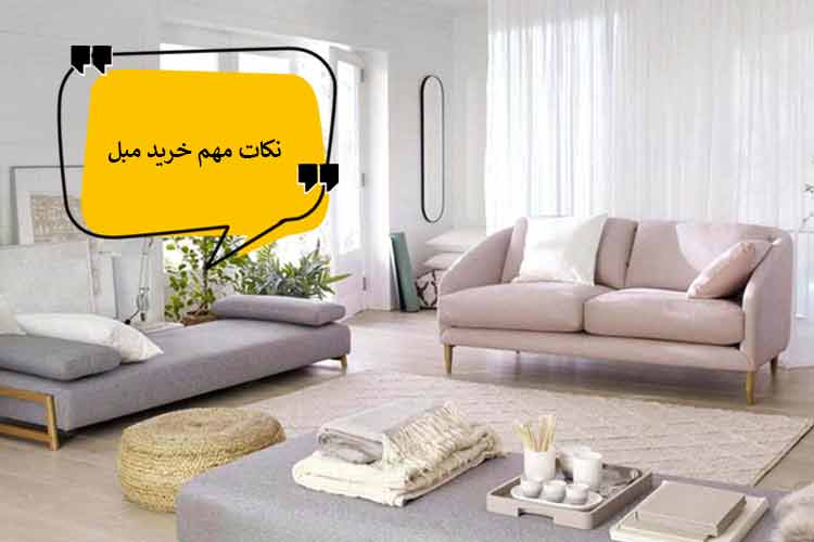 نکاتی که قبل از خرید مبل باید به آنها توجه کنید