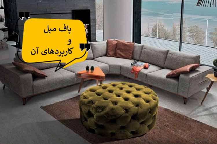 پاف مبل چیست و چه کاربردی دارد؟