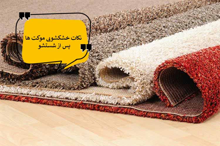 راهکارهایی برای خشک کردن موکت‌ها بعد از شستشو به درستی