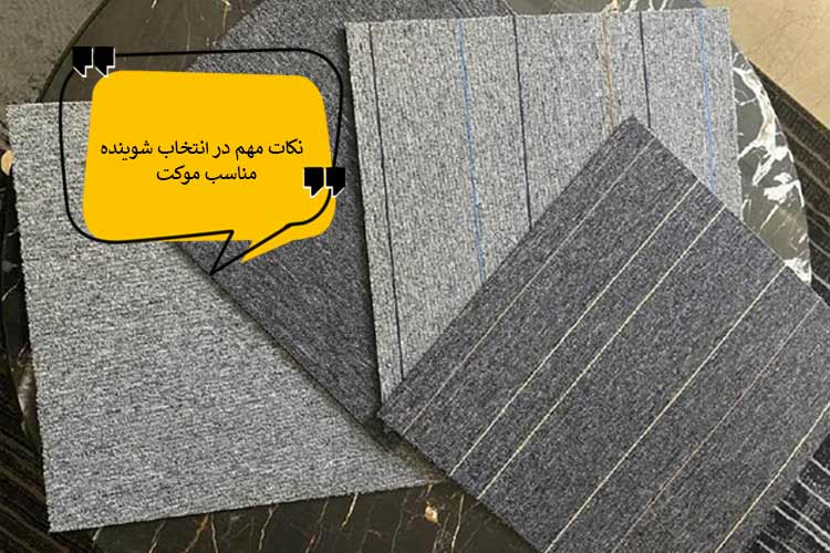 نکات مهم در انتخاب مواد شوینده مناسب برای موکت‌ها