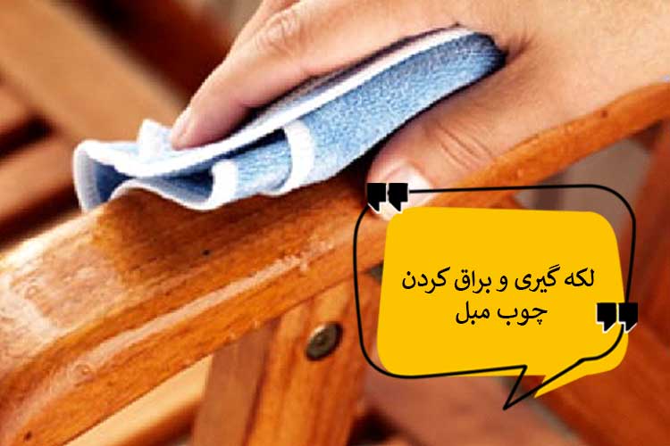 روش پاک کردن چوب مبل