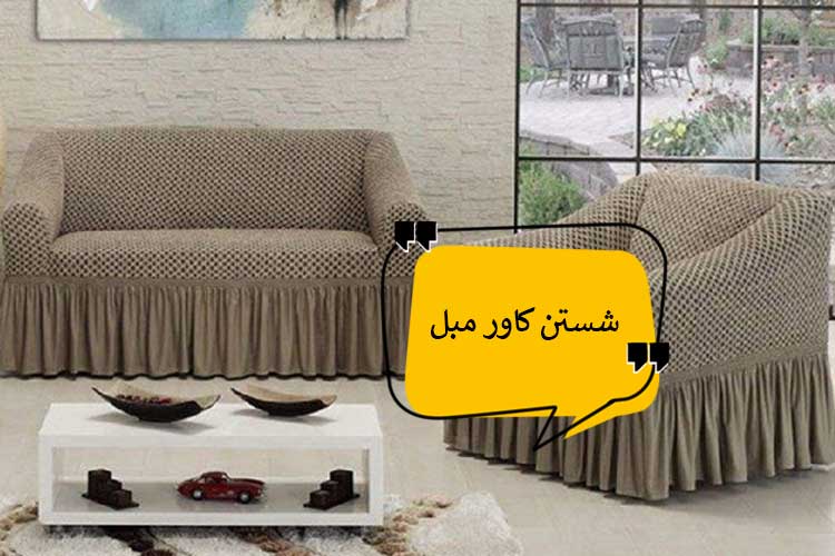 چگونگی شستن کاور مبل در منزل