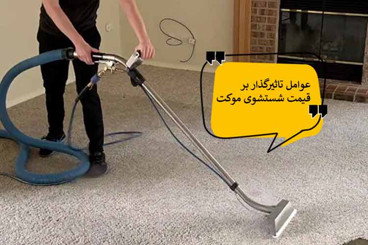 عوامل تاثیرگذار بر قیمت موکت شویی