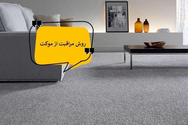چگونه از موکت بهتر مراقبت کنیم؟ چگونه از موکت بهتر مراقبت کنیم؟