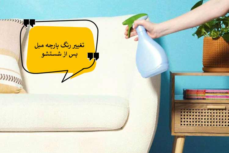 دلایل تغییر رنگ پارچه مبل پس از شستشو