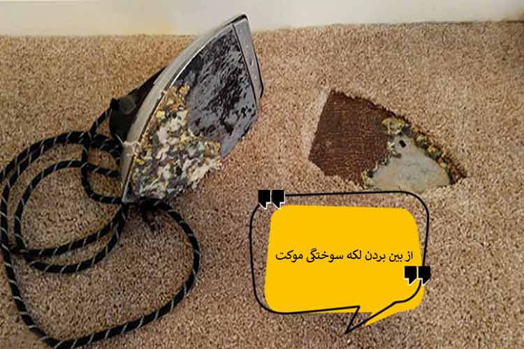چگونگی از بین بردن لکه سوختگی از  موکت