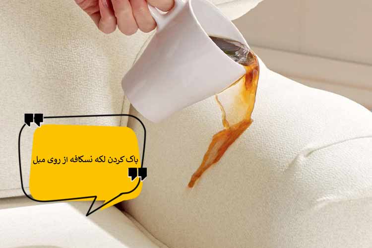 چگونگی پاک کردن لکه نسکافه از روی مبل