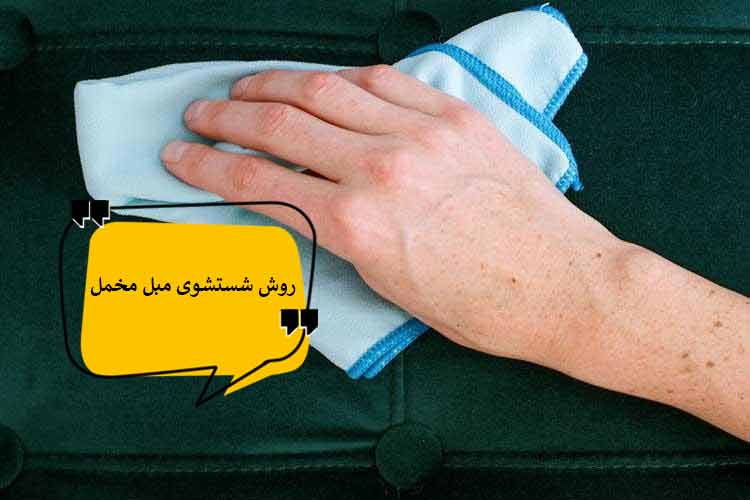 تمیز کردن مبل مخمل با ۸ آسان و خانگی {از بین بردن آنی لکه ها}