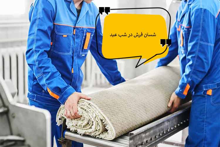 نکات شستن فرش در شب عید نکات شستن فرش در شب عید
