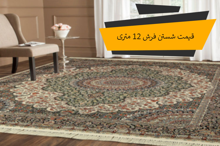 قیمت شستن فرش 12 متری