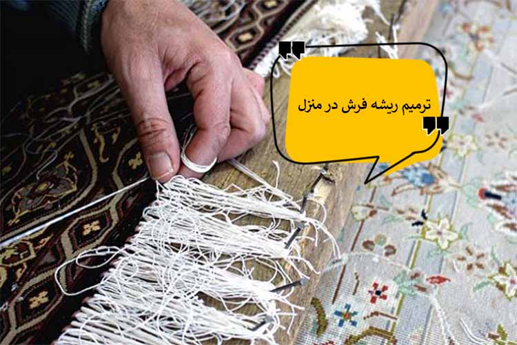 آموزش ترمیم و تعمیر ریشه فرش در منزل