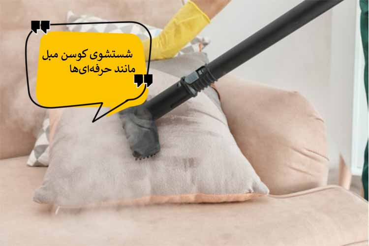 چگونه کوسن مبل را مانند حرفه‌ای‌ها در منزل تمیزکنیم؟