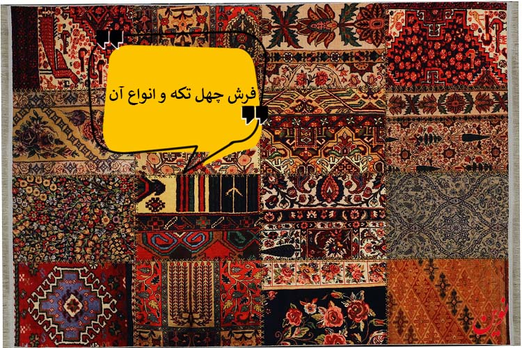 کلاژ فرش یا فرش چهل‌ تکه چیست؟ روش های ساخت و فاکتورهای قیمت گذاری