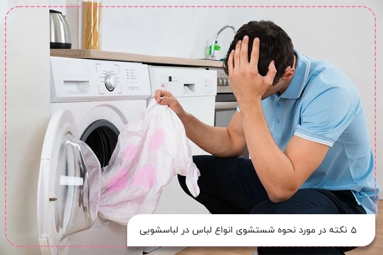 نحوه شستشوی انواع لباس در لباس شویی