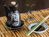 فواید و عوارض سس سویا برای سلامت بدن