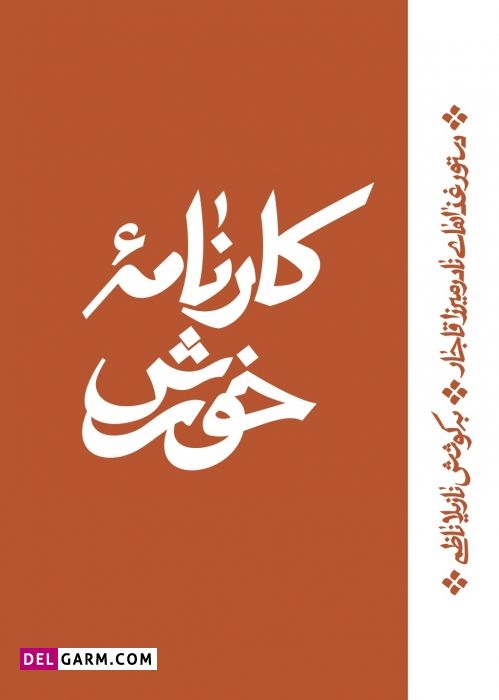 کارنامه خورش