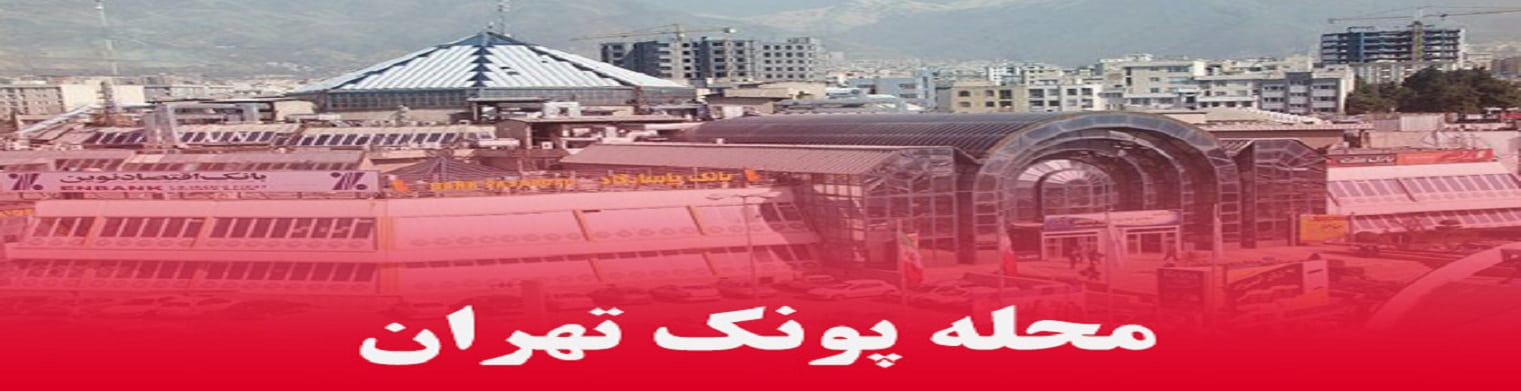 قالیشویی در پونک تهران قالیشویی در پونک تهران