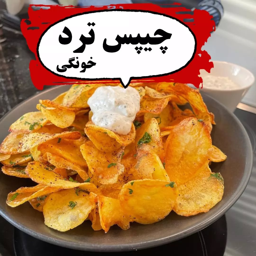 مواد لازم و آموزش چیپس خانگی (مرحله به مرحله) مواد لازم و آموزش چیپس خانگی (مرحله به مرحله)