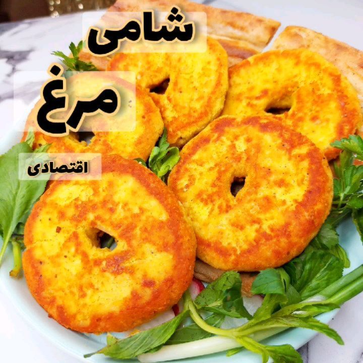 مواد لازم و آموزش شامی مرغ خانگی (مرحله به مرحله)