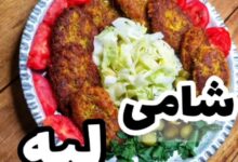 مواد لازم و آموزش شامی لپه خانگی (مرحله به مرحله)